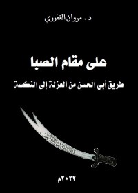 على مقام الصبا : طريق أبي الحسن من العزلة إلى النكسة